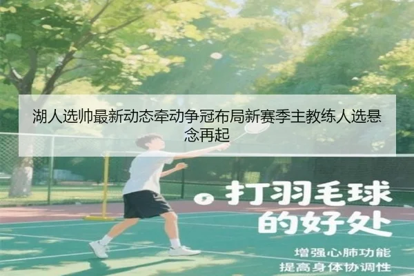 湖人选帅最新动态牵动争冠布局新赛季主教练人选悬念再起